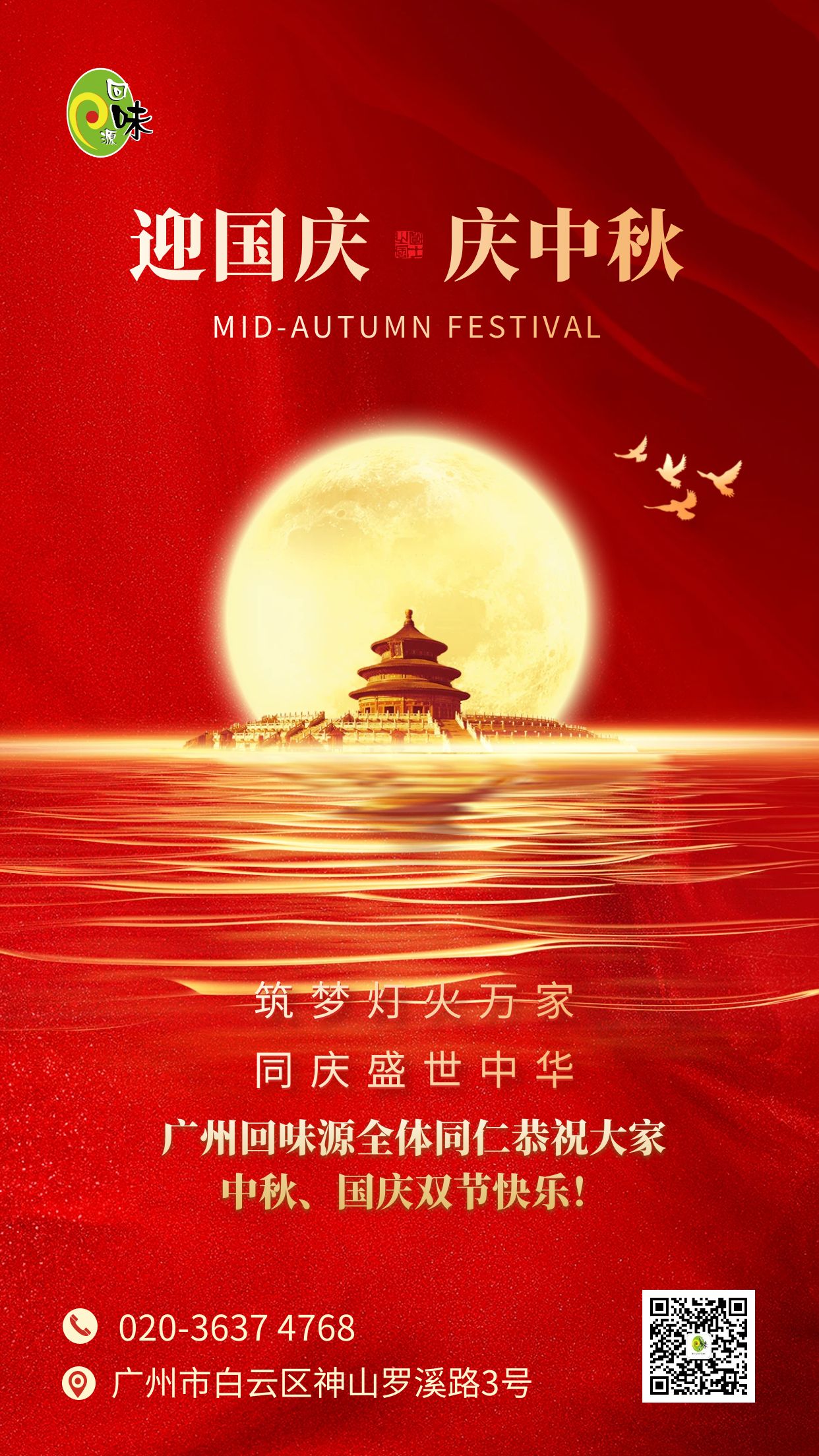 廣州回味源祝大家中秋、國(guó)慶雙節(jié)快樂(lè)！(圖1)
