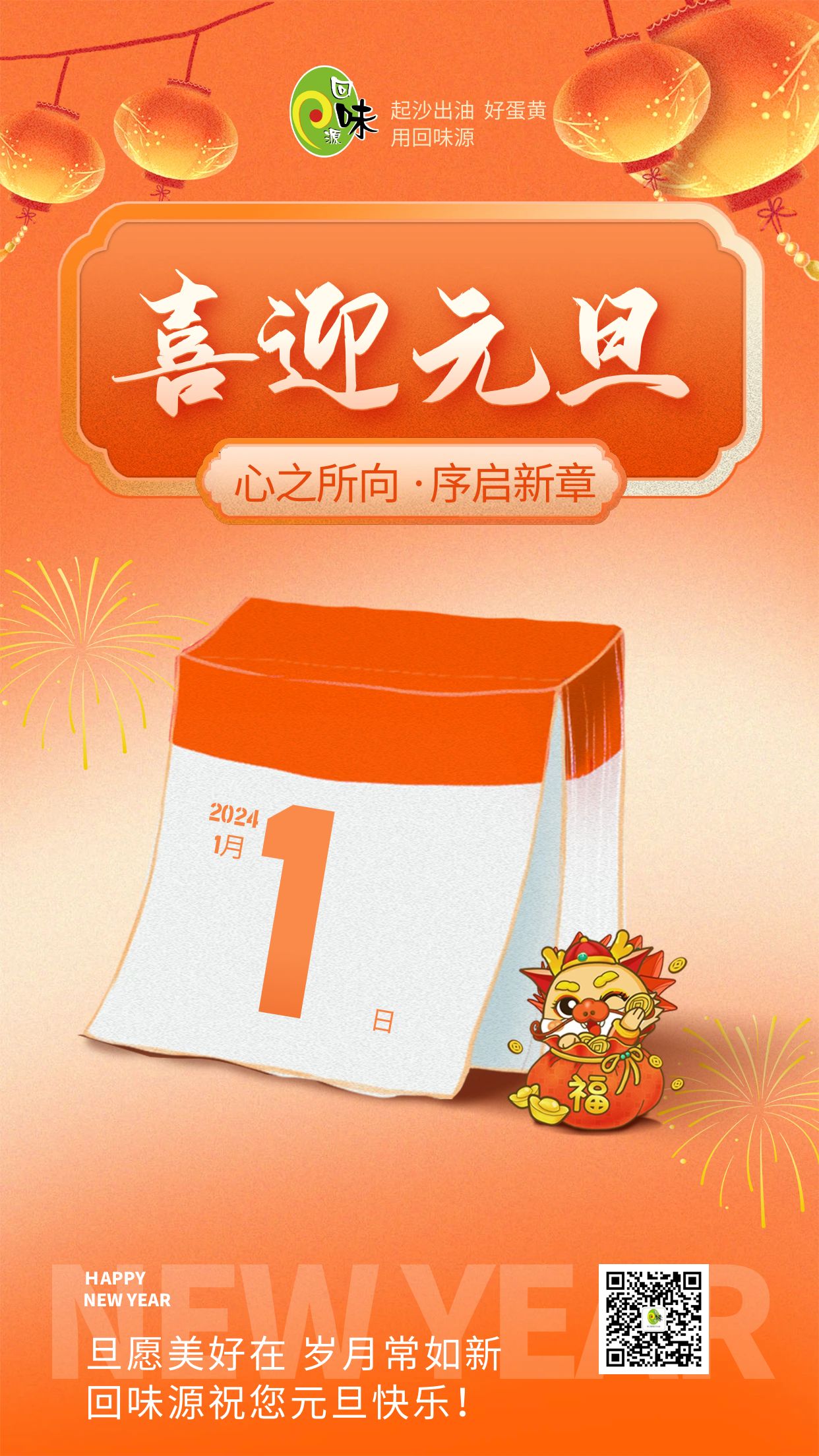 元旦 | 回味源祝您元旦快樂！(圖1)