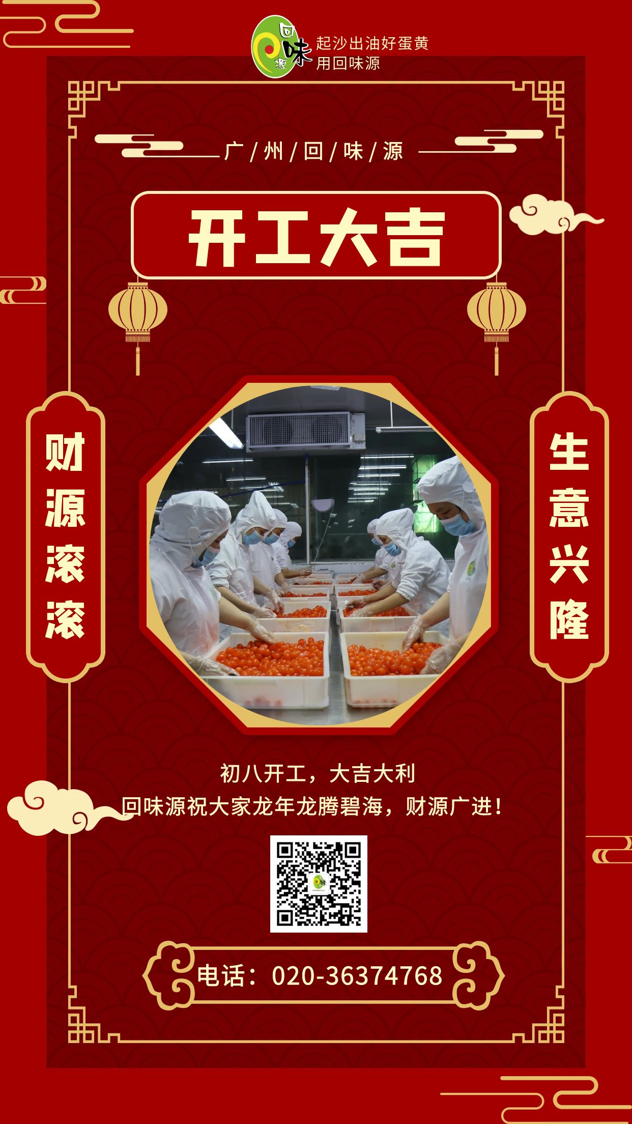 開工大吉 | 回味源祝各位老板龍年生意興??！財源廣進！(圖1)