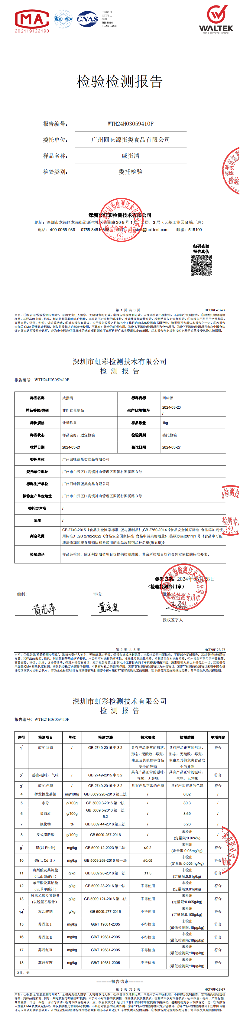 2024咸蛋清第三方檢測報告(圖1)