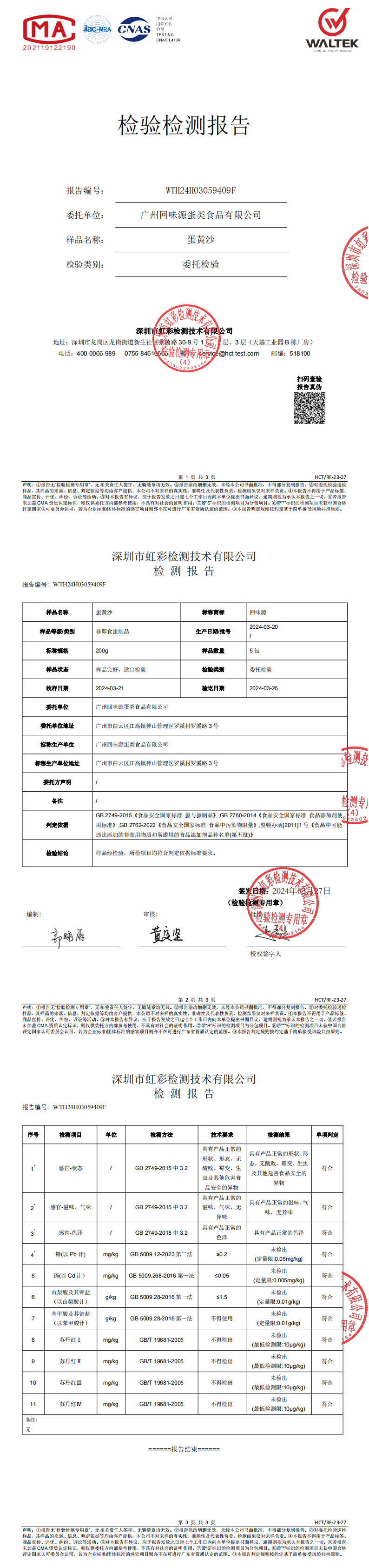 2024蛋黃沙第三方檢測報(bào)告(圖1)