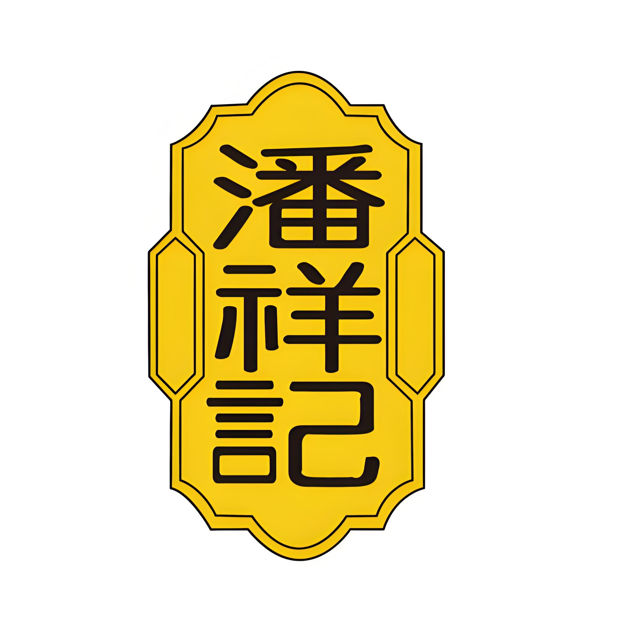潘祥記(圖1)