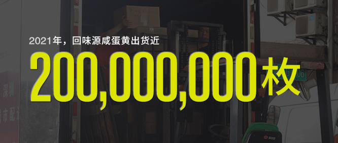 回味源咸蛋黃：端午品質(zhì)好蛋黃，用回味源！(圖2)