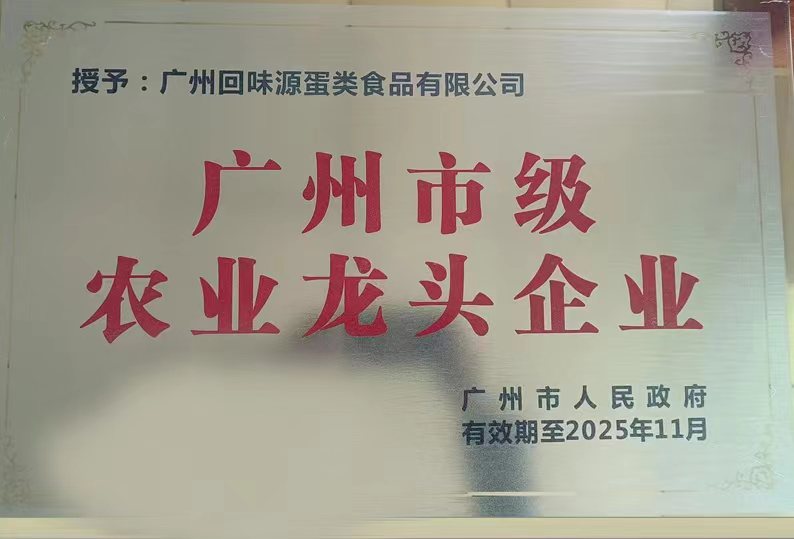 熱烈祝賀：廣州回味源蛋類食品有限公司被評(píng)為廣州市級(jí)農(nóng)業(yè)龍頭企業(yè)！(圖2)