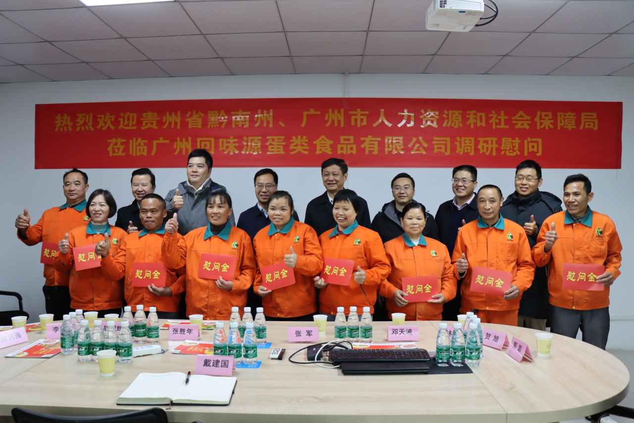 熱烈歡迎貴州省黔南州和廣州市人社局領(lǐng)導來我司調(diào)研慰問！(圖11)